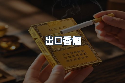 出口香烟